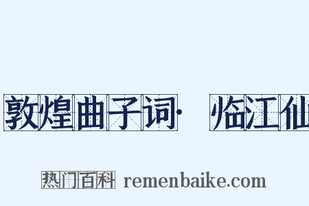 敦煌曲子词·临江仙是什么意思的图片